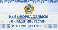 Акимата Кызылординской области