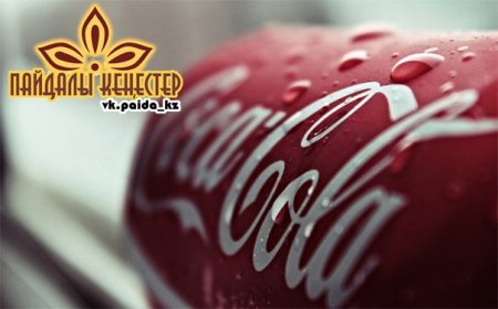 Кока-Кола сусынының 12 пайдасы