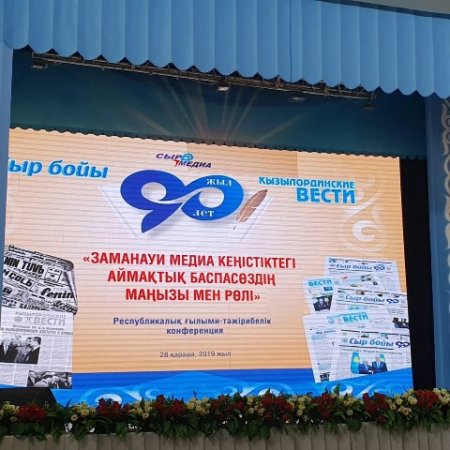 «Сыр бойы» және «Кызылординские вести» газеттерінің 90 жылдығына арналған шаралар басталды