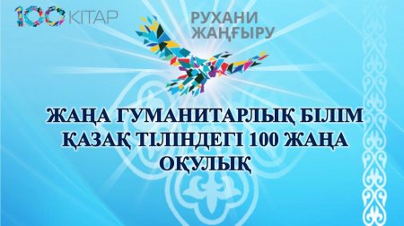 «Қазақ тіліндегі 100 жаңа оқулық» жобасының нәтижесі қандай?