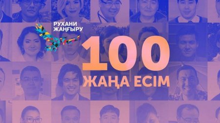 "Қазақстанның 100 жаңа есімі" жобасының төртінші кезеңі басталды