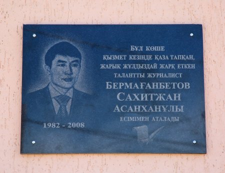 Журналист Сахитжан Бермағанбетовтың атына көше берілді