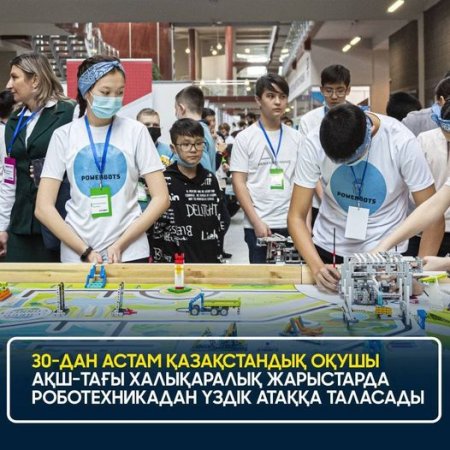 30-дан астам қазақстандық оқушы АҚШ-тағы халықаралық жарыстарда роботехникадан үздік атаққа таласады