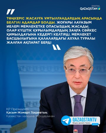 Төңкеріс жасауға ұмтылғандардың арасында белгілі адамдар болды - Қасым-Жомарт Тоқаев