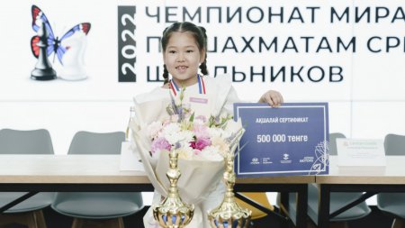 Жеті жасар қазақстандық шахматтан ФИДЕ әлем чемпионы атанды