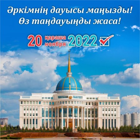 2022 жылғы 20 қараша - Қазақстан Республикасы Президентінің сайлауы