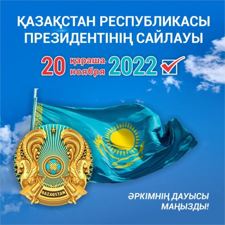 20 қараша - Қазақстан Республикасы Президентінің сайлауы күні