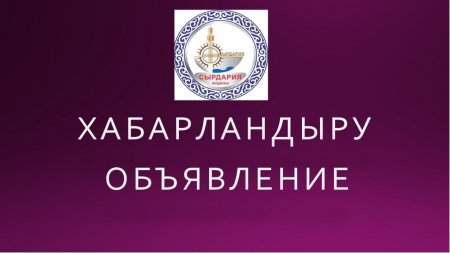 Сообщение о формировании окружных избирательных комиссий по выборам депутатов Сырдарьинского районного маслихата