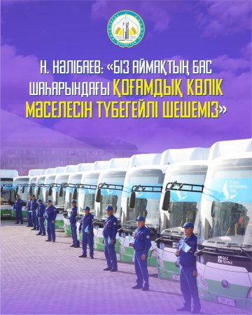 Қызылорда автобус паркі 150 жаңа көлікпен толықты