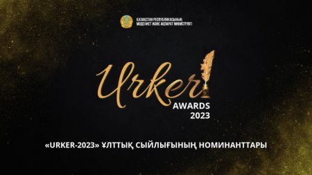 «URKER – 2023» ұлттық сыйлығының номинанттары белгілі болды
