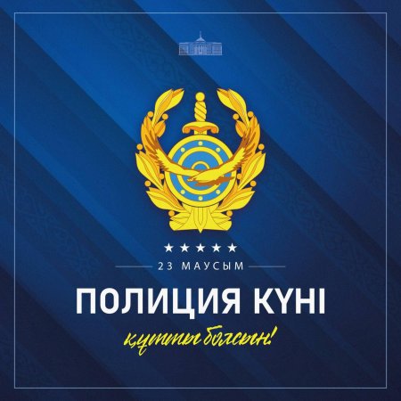 Мемлекет басшысы Қасым-Жомарт Тоқаевтың Полиция күнімен құттықтауы