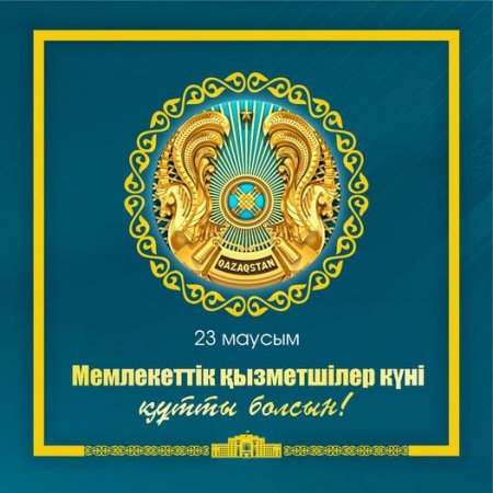 Облыс әкімі Нұрлыбек Нәлібаевтың 23 маусым - мемлекеттік қызметшілер күніне құттықтауы