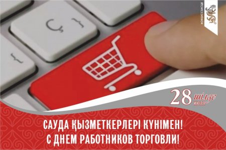 Бүгін сауда қызметкерлерінің кәсіби мерекесі