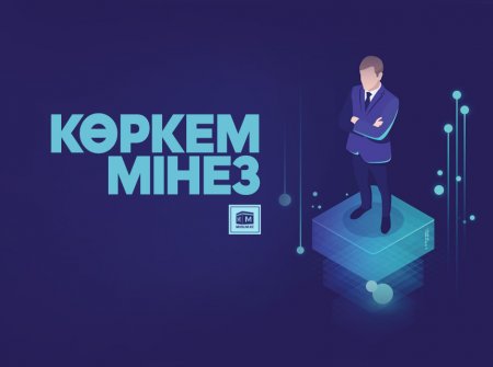 Көркем мінез – көркіміз