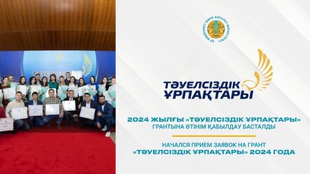 «Тәуелсіздік ұрпақтары» грантына өтінім қабылдау басталды