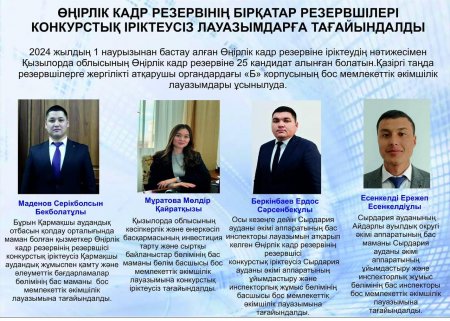 Өңірлік кадр резервінің бірқатар резервшілері конкурстық іріктеусіз лауазымдарға тағайындалды