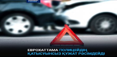 Еурохаттама полицейдің қатысуынсыз құжат рәсімделеді