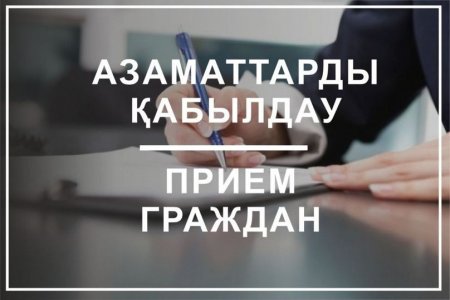 Әдеп жөніндегі кеңес мүшесі жеке және заңды тұлғаларға қабылдау жүргізеді