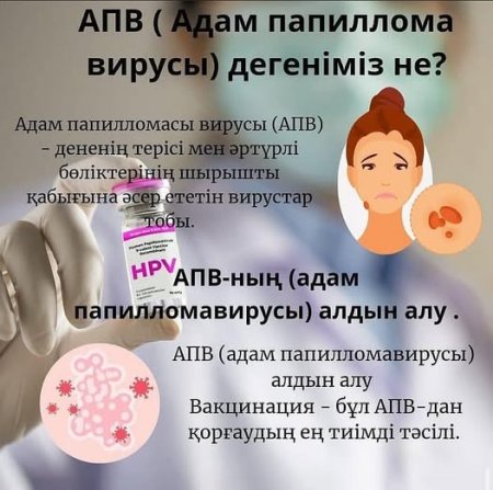 Адам папилломасы вирусының алдын алу