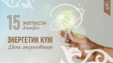 Бүгін – Қазақстан энергетиктері өздерінің кәсіби мерекесі