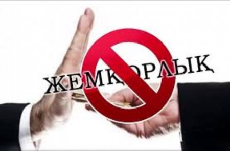 Сыбайлас жемқорлықпен күресу – азаматтық борышымыз