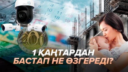 1 қаңтардан бастап не өзгереді