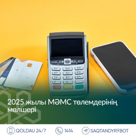 2025 жылы МӘМС үшін қанша төлеу керек