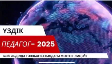 «Үздік педагог–2025» мектепішілік байқауы өткізілетінін хабарлаймыз!