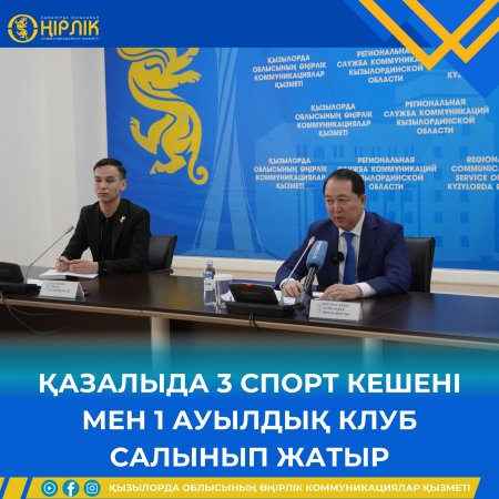 Қазалыда 3 спорт кешені мен 1 ауылдық клуб салынып жатыр