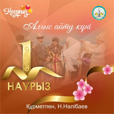 Облыс әкімі Нұрлыбек Нәлібаевтың Алғыс айту күнімен құттықтауы