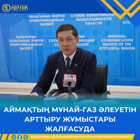 Аймақтың мұнай-газ әлеуетін арттыру жұмыстары жалғасуда