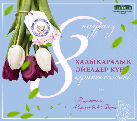 Аудан әкімі Берік Сәрменбаевтың  8 наурыз – Халықаралық әйелдер күнімен құттықтауы