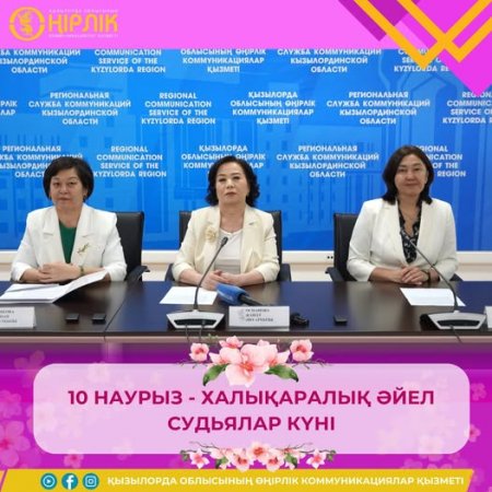 10 наурыз - халықаралық әйел судьялар күні