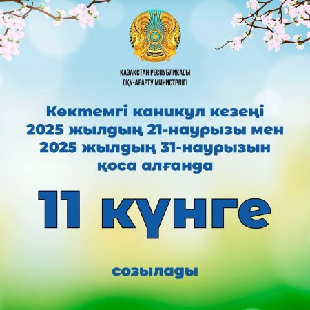 Қазақстандық оқушылар көктемгі каникулда неше күн демалады?