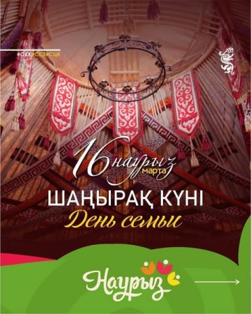 16 Наурыз «Шаңырақ күні»