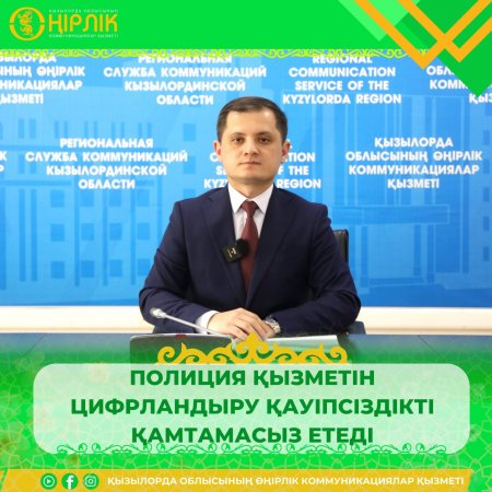 Полиция қызметін цифрландыру қауіпсіздікті қамтамасыз етеді