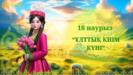 18 наурыз - Наурызнама онкүндігінде Ұлттық киім күні