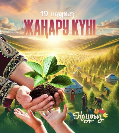 19 наурыз – «Жаңару күні»