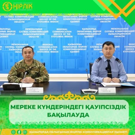 Мереке күндеріндегі қауіпсіздік бақылауда