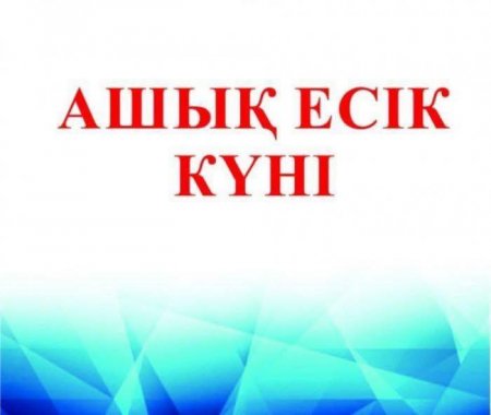 "Ашық есік" күніне шақырамыз!
