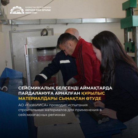 Сейсмикалық белсенді аймақтарда пайдалануға арналған құрылыс материалдары сынақтан өтуде