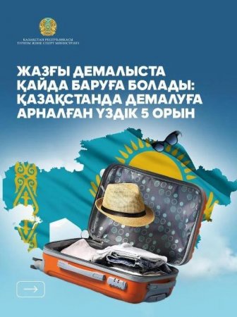 Жазғы демалыста қайда баруға болады: Қазақстанда демалуға арналған үздік 5 орын