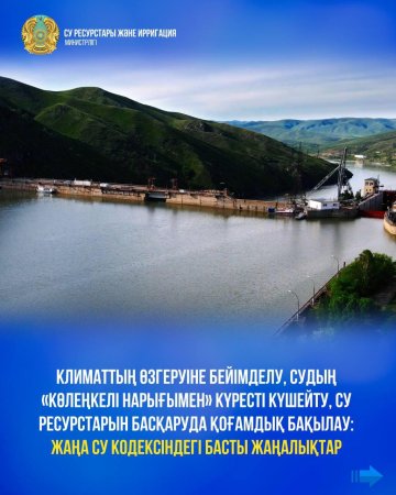 Климаттың өзгеруіне бейімделу, судың «көлеңкелі нарығымен» күресті күшейту, су ресурстарын басқаруда қоғамдық бақылау: Жаңа Су кодексіндегі басты жаңалықтар