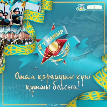 Аудан әкімі Берік Сәрменбаевтың 7 мамыр — Отан қорғаушы күнімен мерекелік құттықтауы