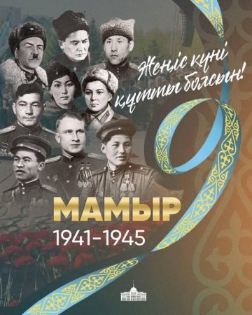 Мемлекет басшысы Қасым-Жомарт Тоқаевтың Жеңіс күнімен құттықтауы
