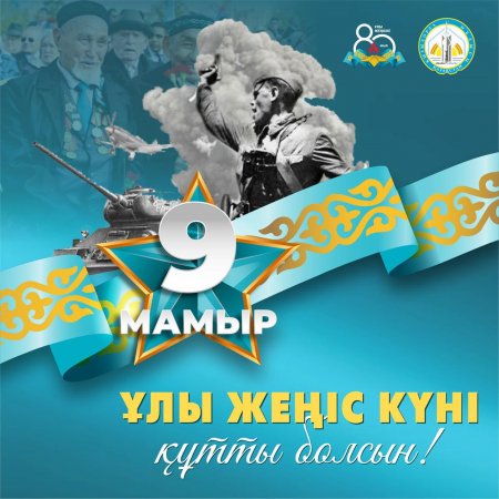 Облыс әкімі Нұрлыбек Нәлібаевтың Жеңіс күнімен құттықтауы