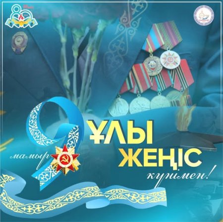 Аудан әкімі Берік Сәрменбаевтың 9 мамыр — Ұлы Жеңіс күнімен мерекелік құттықтауы