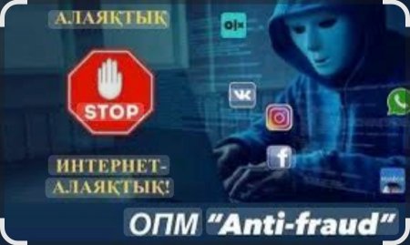 Интернет-алаяқтықтан сақ болайық!