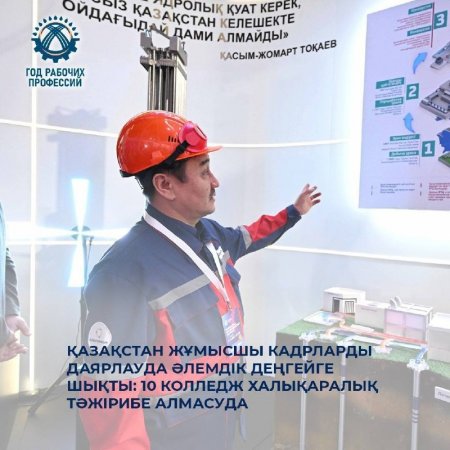 Қазақстан жұмысшы кадрларды даярлауда әлемдік деңгейге шықты: 10 колледж халықаралық тәжірибе алмасуда