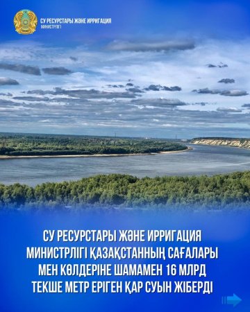 Су ресурстары және ирригация министрлігі Қазақстанның сағалары мен көлдеріне шамамен 16 млрд текше метр еріген қар суын жіберді